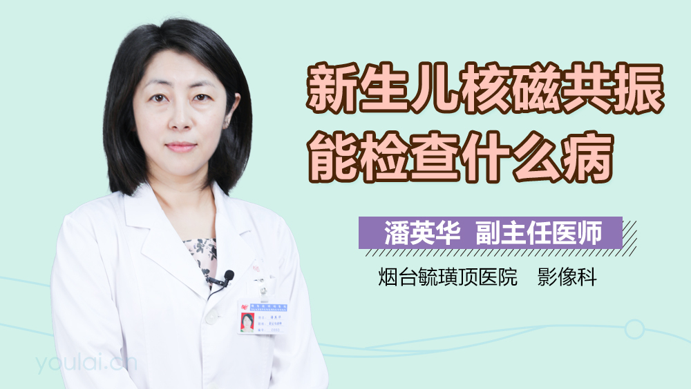 新生儿核磁共振能检查什么病