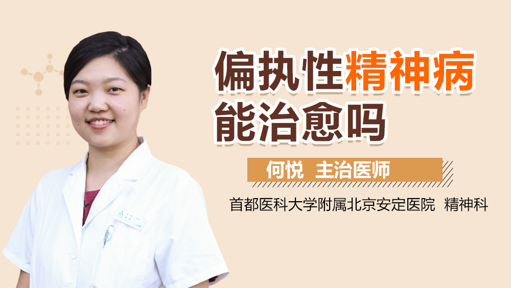 偏执性精神病能治愈吗