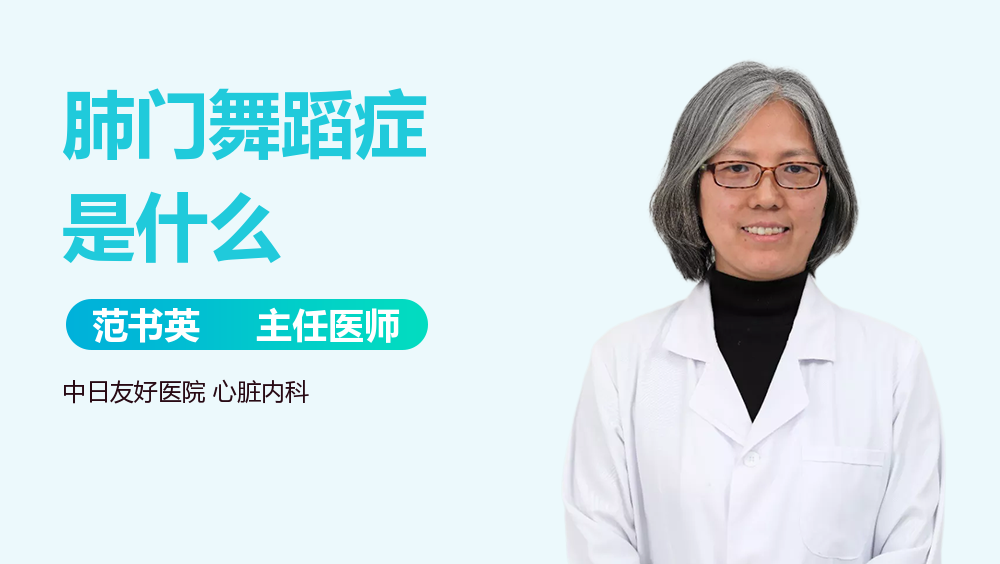 肺门舞蹈症是什么