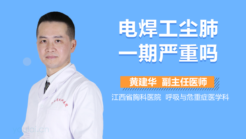 电焊工尘肺一期严重吗