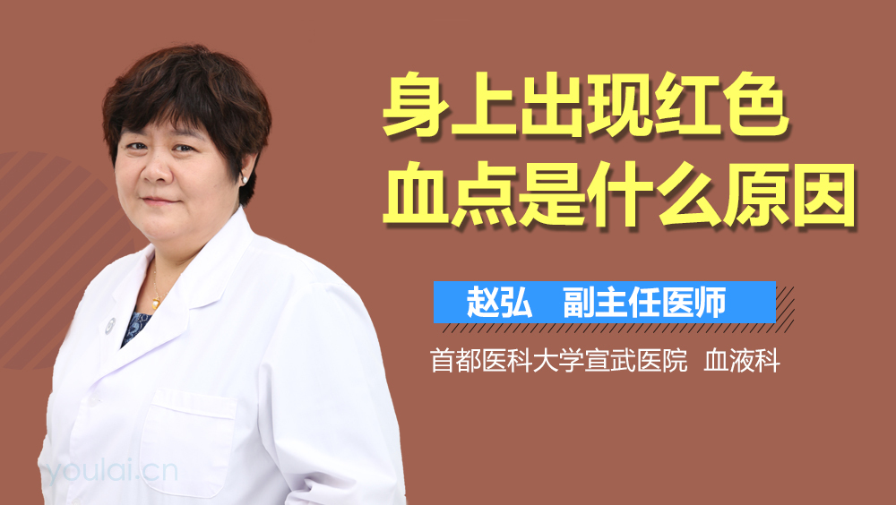 身上出现红色血点是什么原因