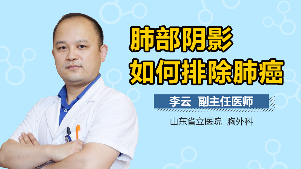 肺部阴影如何排除肺癌