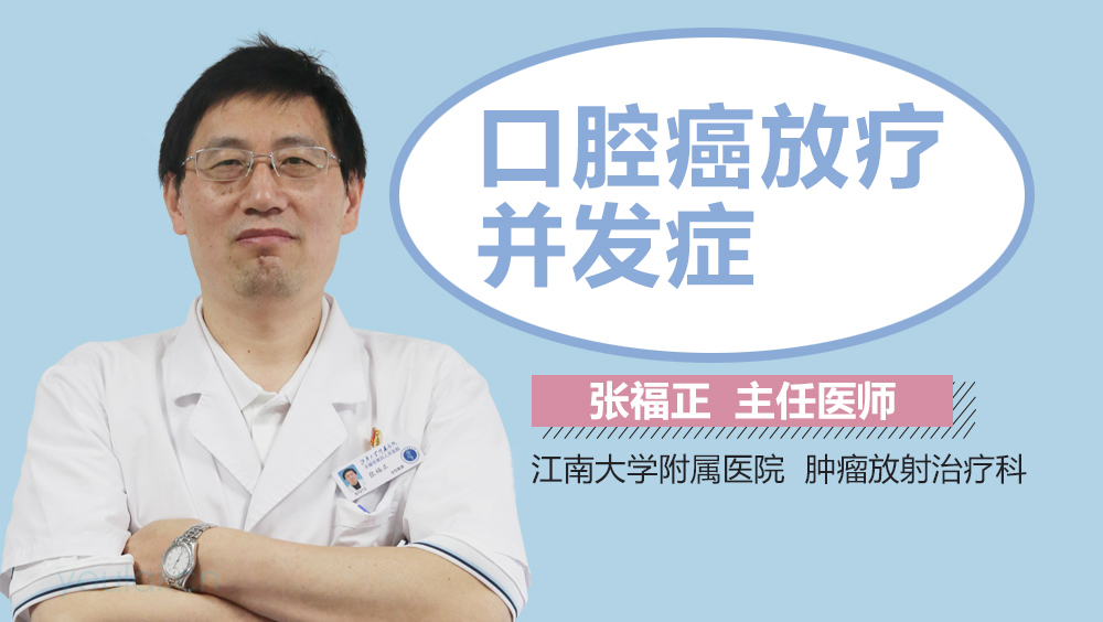 口腔癌放疗并发症