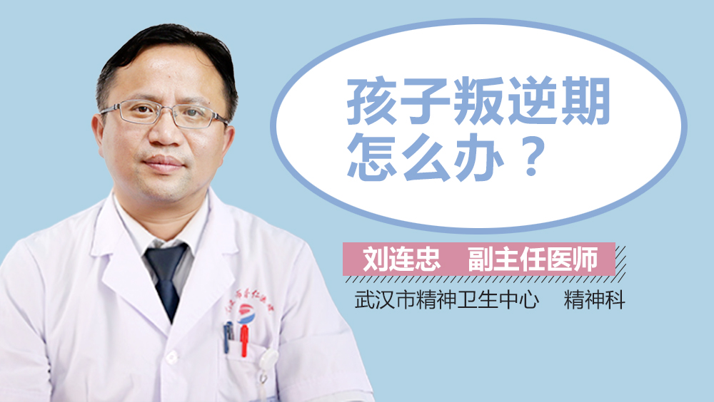 孩子叛逆期怎么办