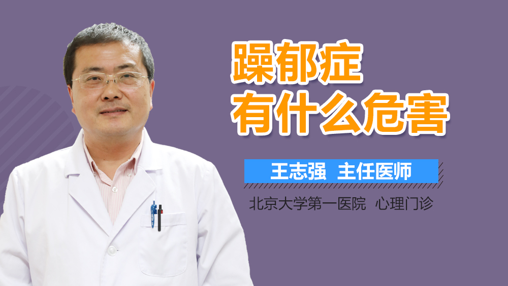 躁郁症有什么危害