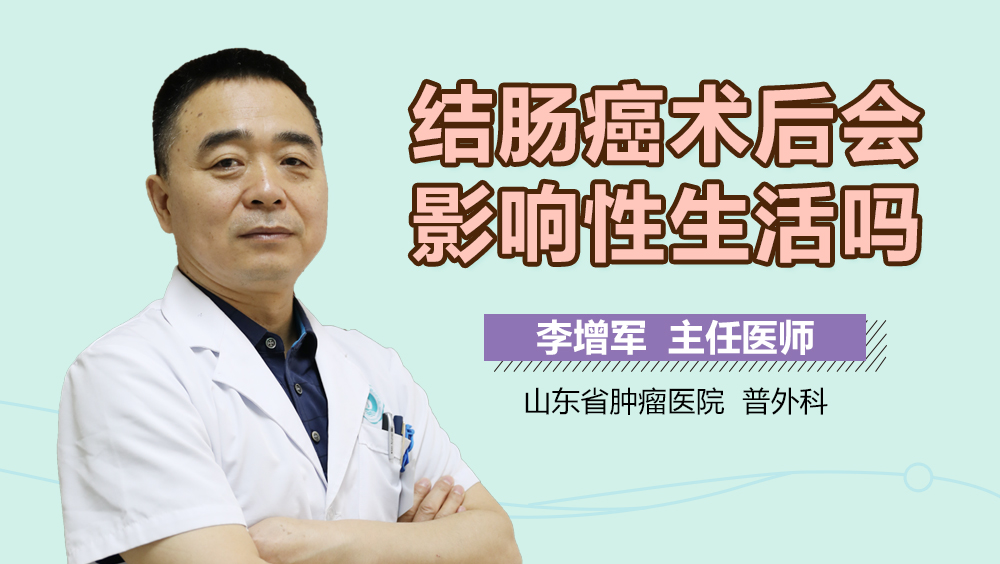 结肠癌术后会影响性生活吗