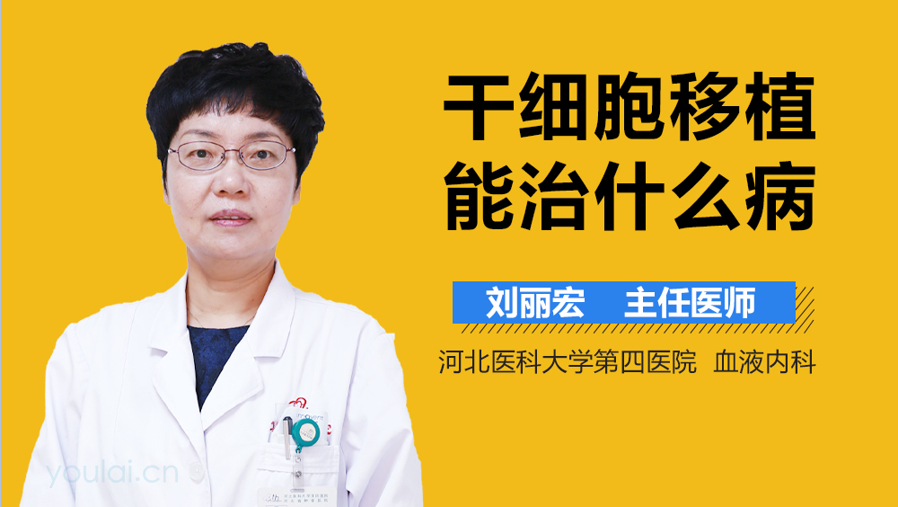 干细胞移植能治什么病