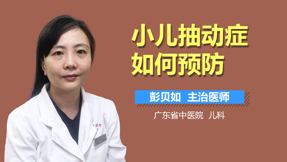 小儿抽动症如何预防