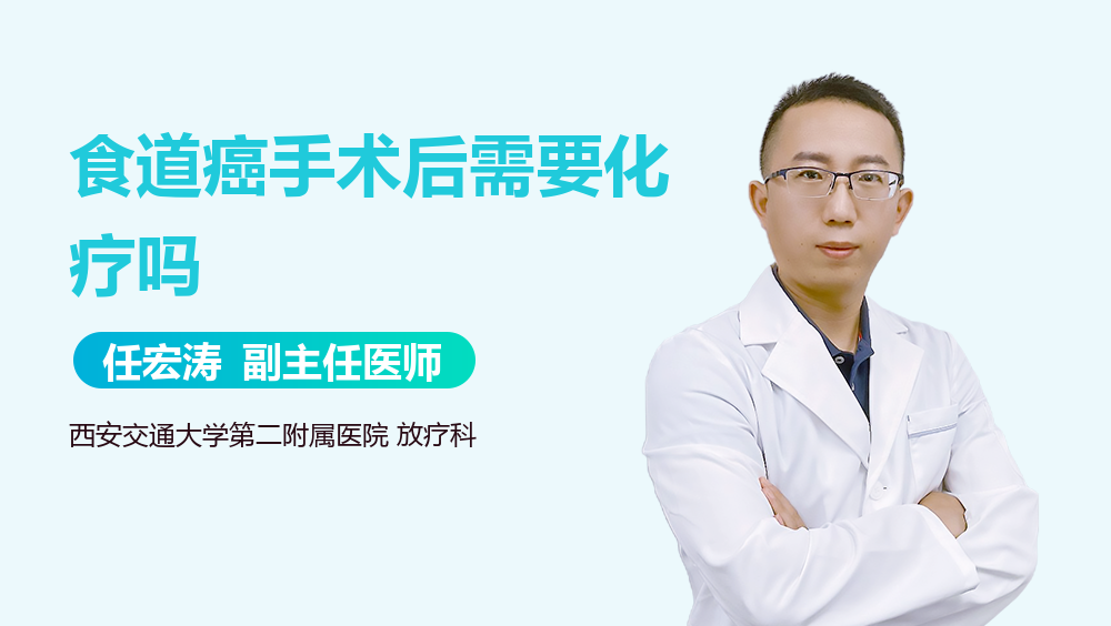 食道癌手术后需要化疗吗