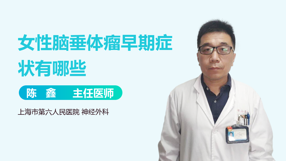 女性脑垂体瘤早期症状有哪些