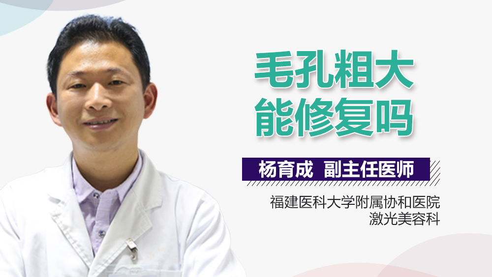 毛孔粗大能修复吗