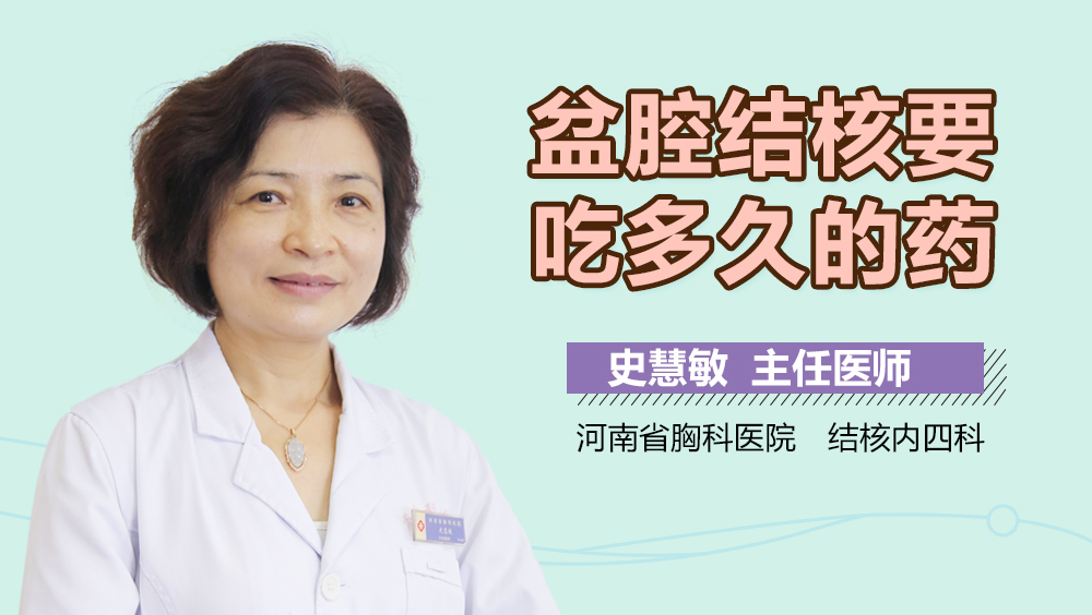 盆腔结核要吃多久的药