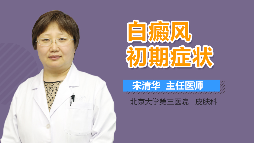 白癜风初期症状