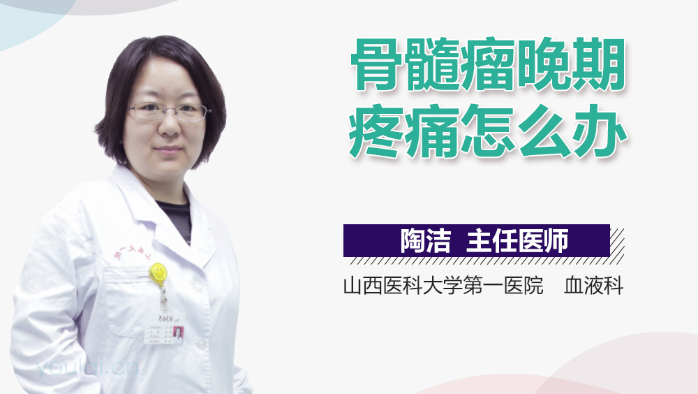 骨髓瘤晚期疼痛怎么办