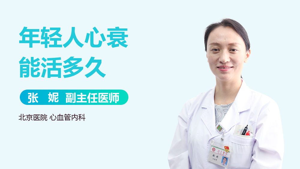 年轻人心衰能活多久
