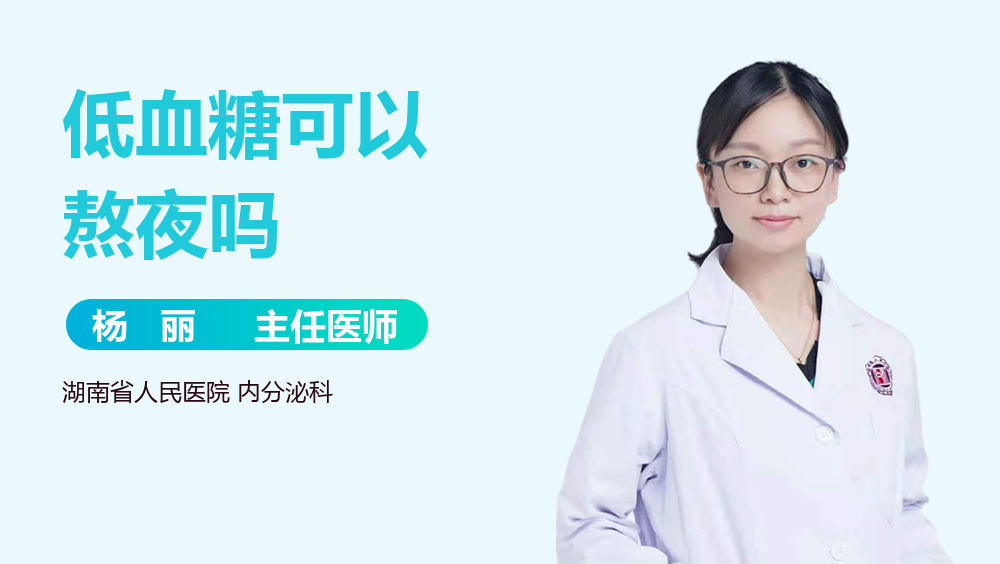 低血糖可以熬夜吗