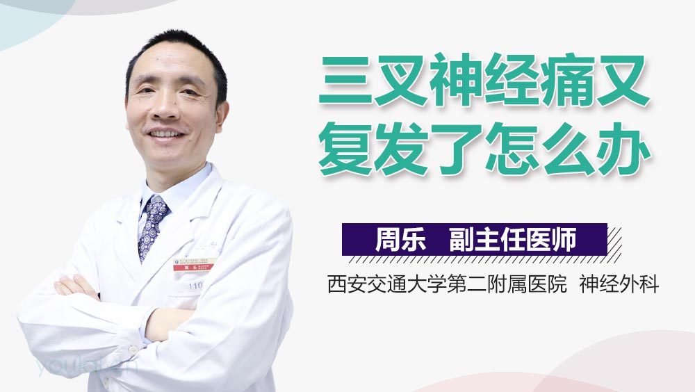 三叉神经痛又复发了怎么办