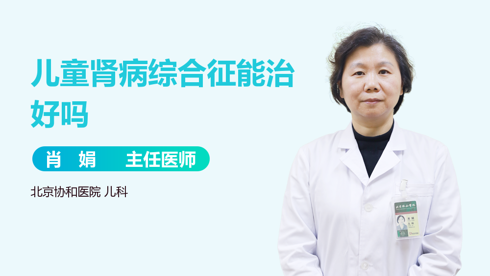 儿童肾病综合征能治好吗