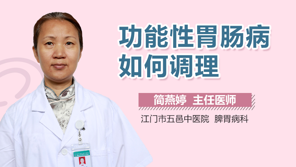 功能性胃肠病如何调理