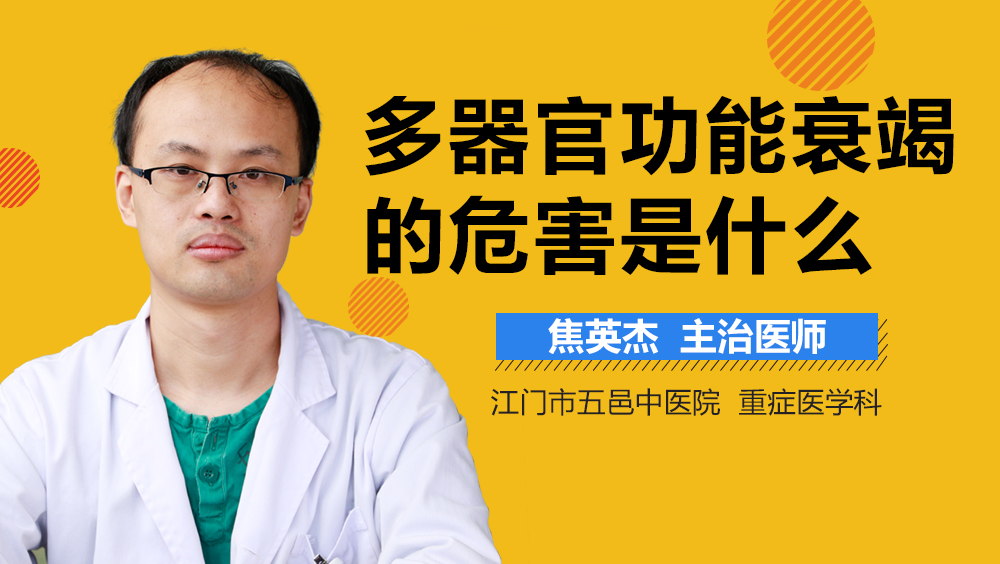 多器官功能衰竭的危害是什么