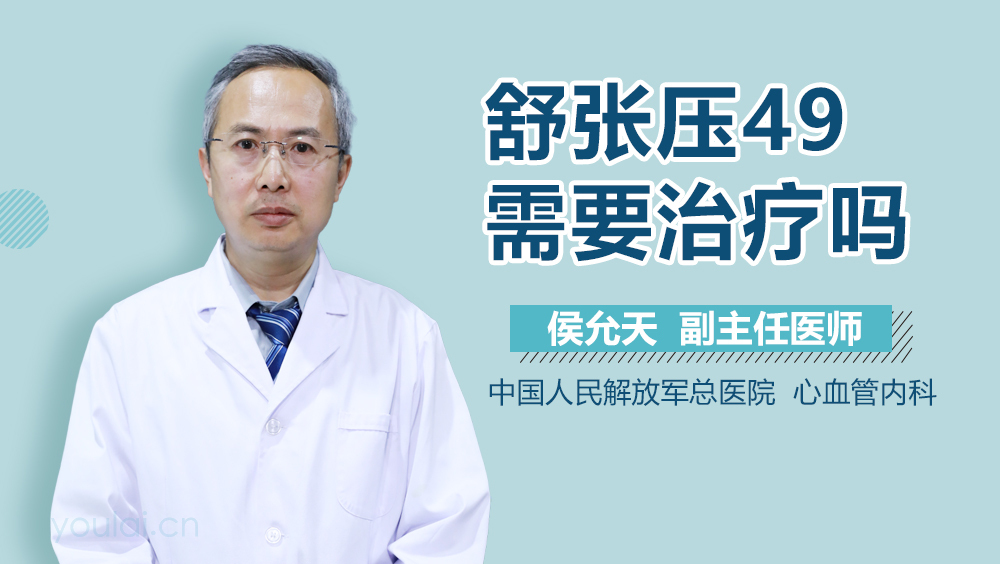 舒张压49需要治疗吗