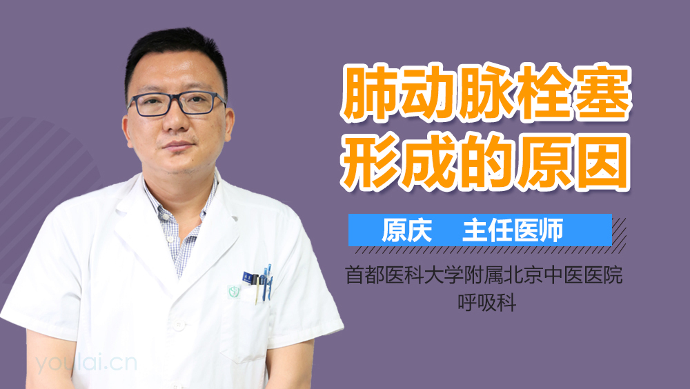 肺动脉栓塞形成的原因