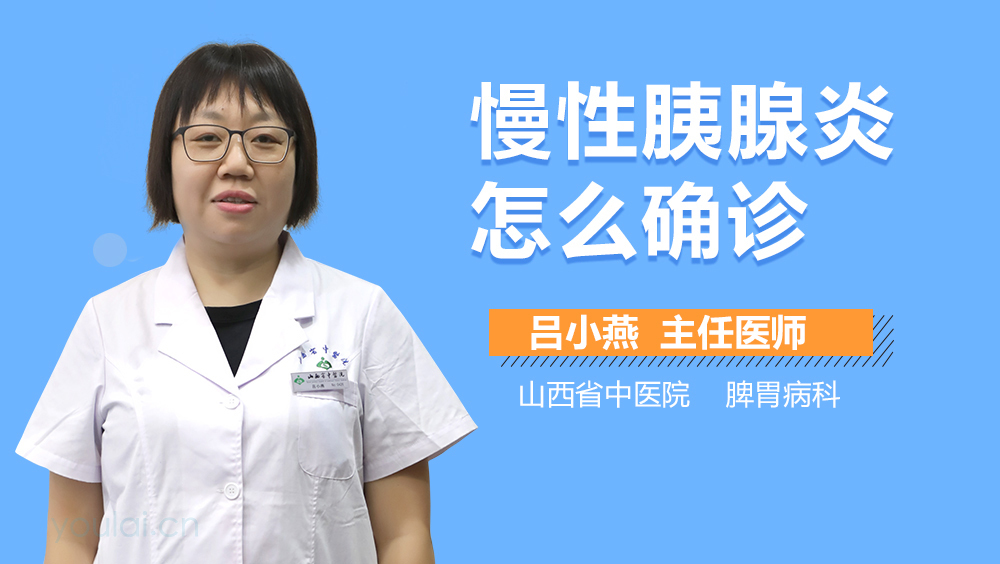 慢性胰腺炎怎么确诊