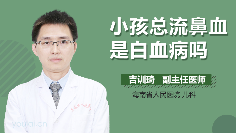 小孩总流鼻血是白血病吗