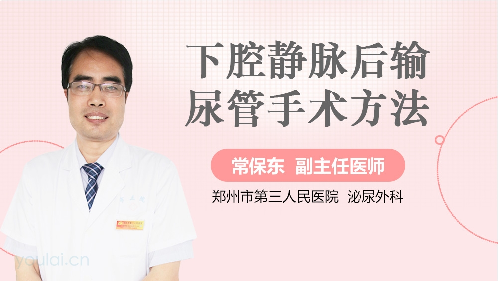 下腔静脉后输尿管手术方法