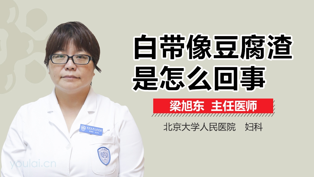白带像豆腐渣是怎么回事
