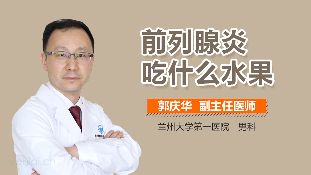 前列腺炎吃什么水果