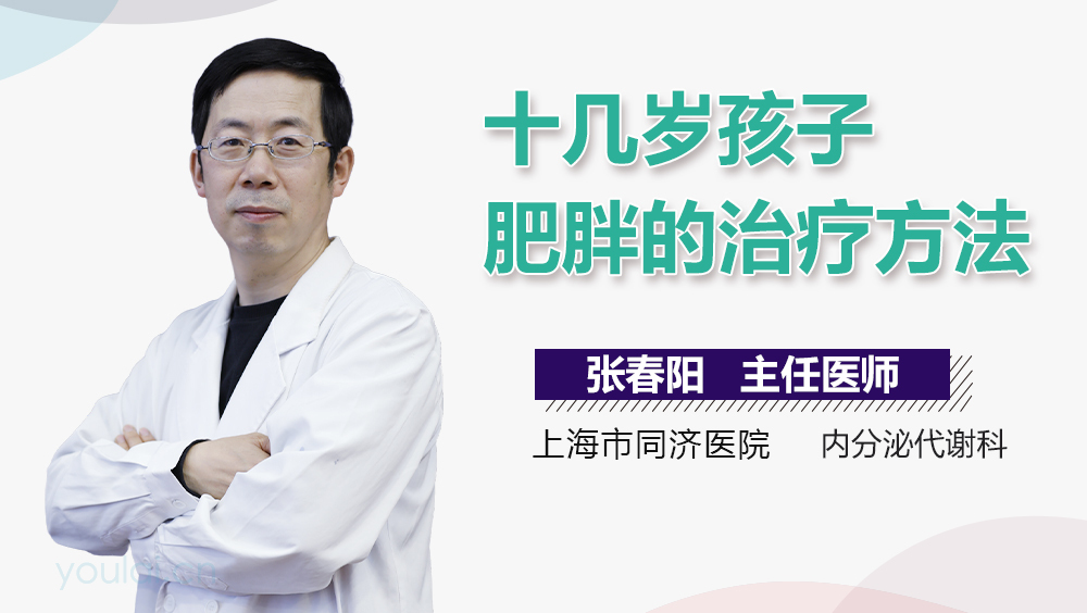 十几岁孩子肥胖的治疗方法