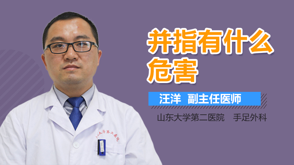 并指有什么危害