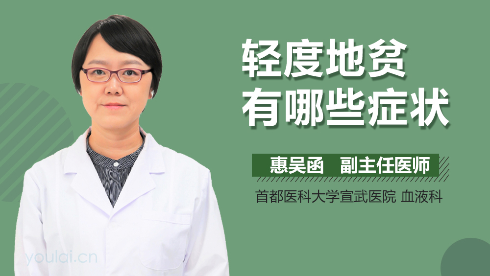 轻度地贫有哪些症状