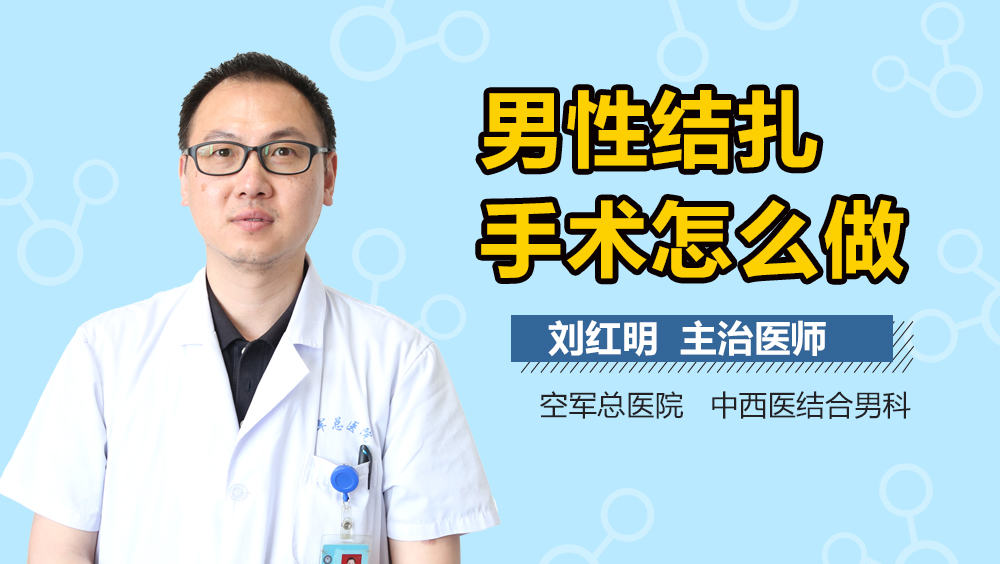 男性结扎手术怎么做