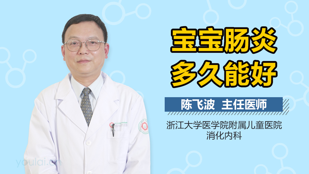 宝宝肠炎多久能好