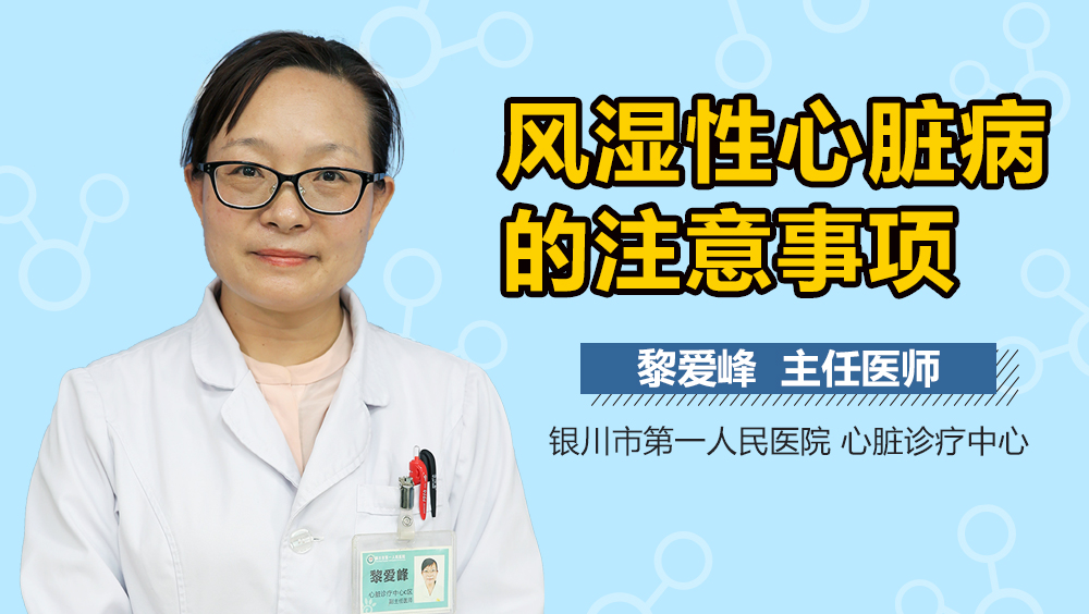 风湿性心脏病的注意事项