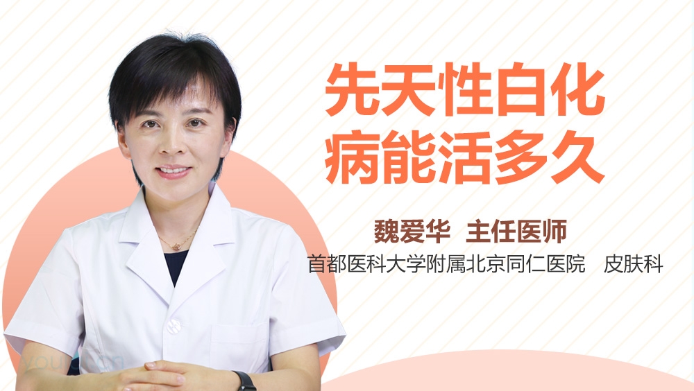 先天性白化病能活多久