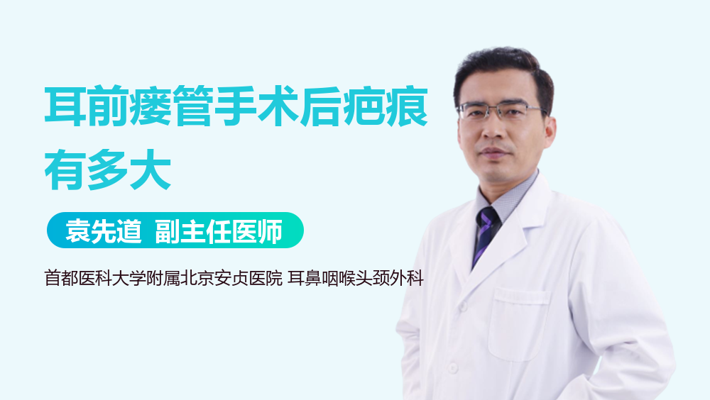 耳前瘘管手术后疤痕有多大