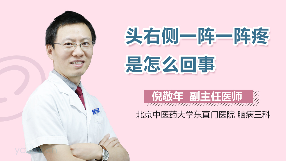 头右侧一阵一阵疼是怎么回事