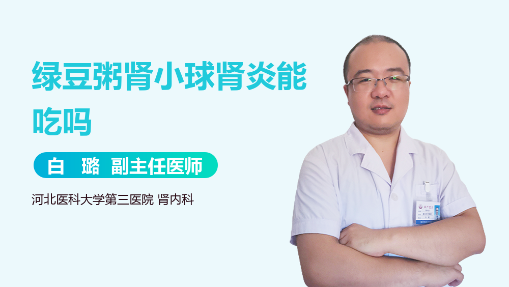 绿豆粥肾小球肾炎能吃吗