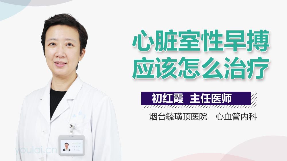 心脏室性早搏应该怎么治疗