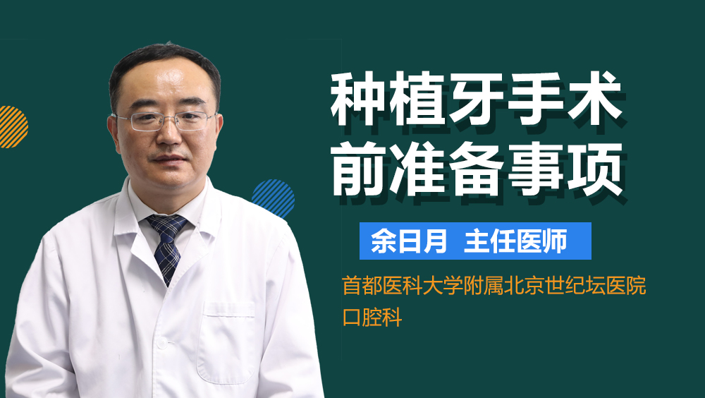 种植牙手术前准备事项