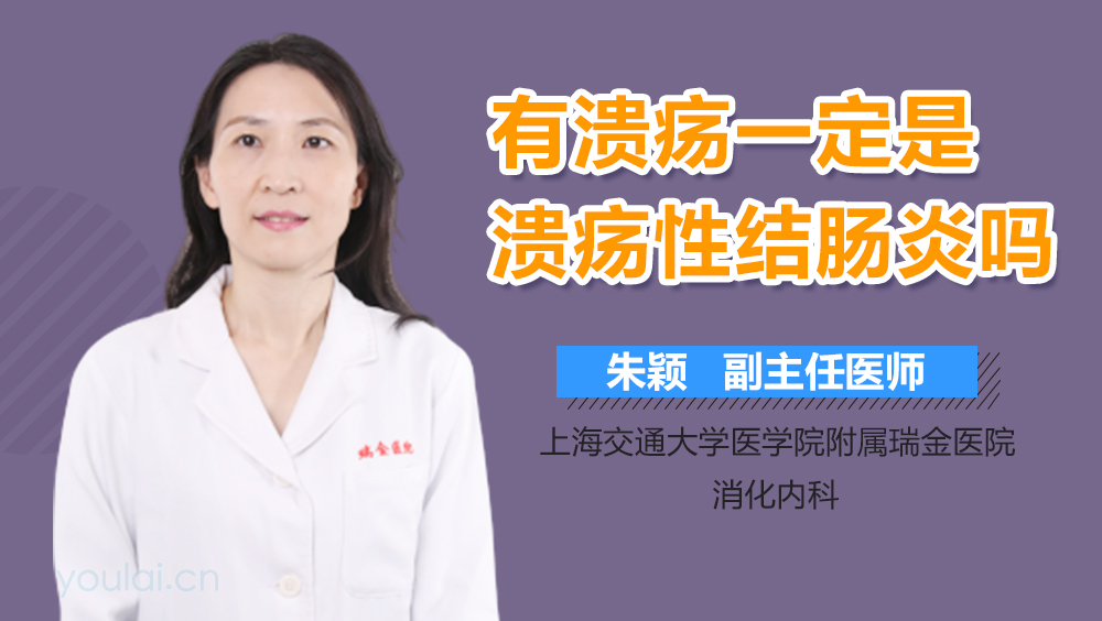 有溃疡一定是溃疡性结肠炎吗