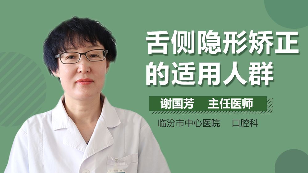 舌侧隐形矫正的适用人群