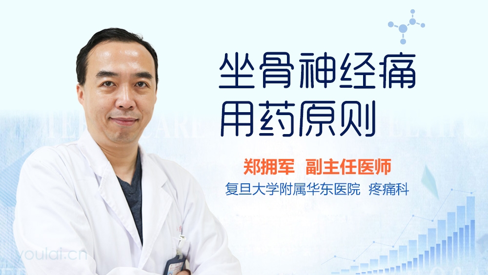 坐骨神经痛用药原则