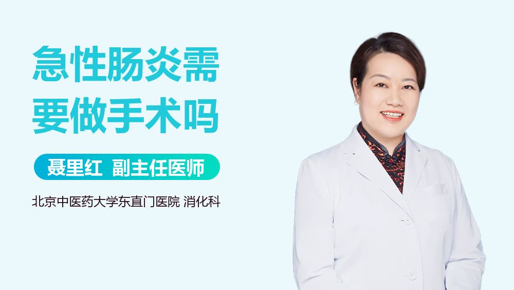 急性肠炎需要做手术吗