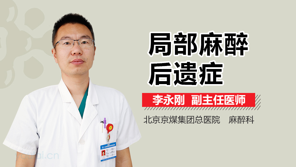 局部麻醉后遗症