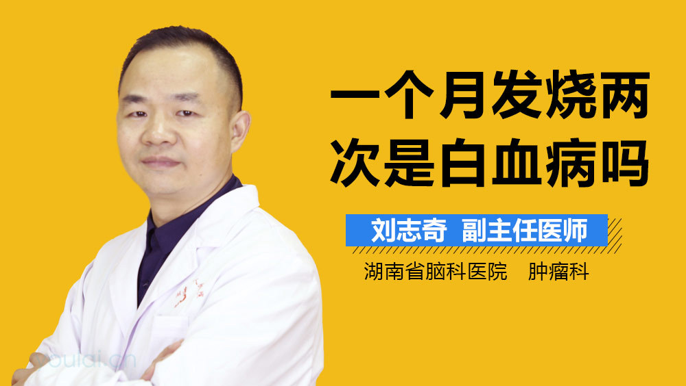 一个月发烧两次是白血病吗