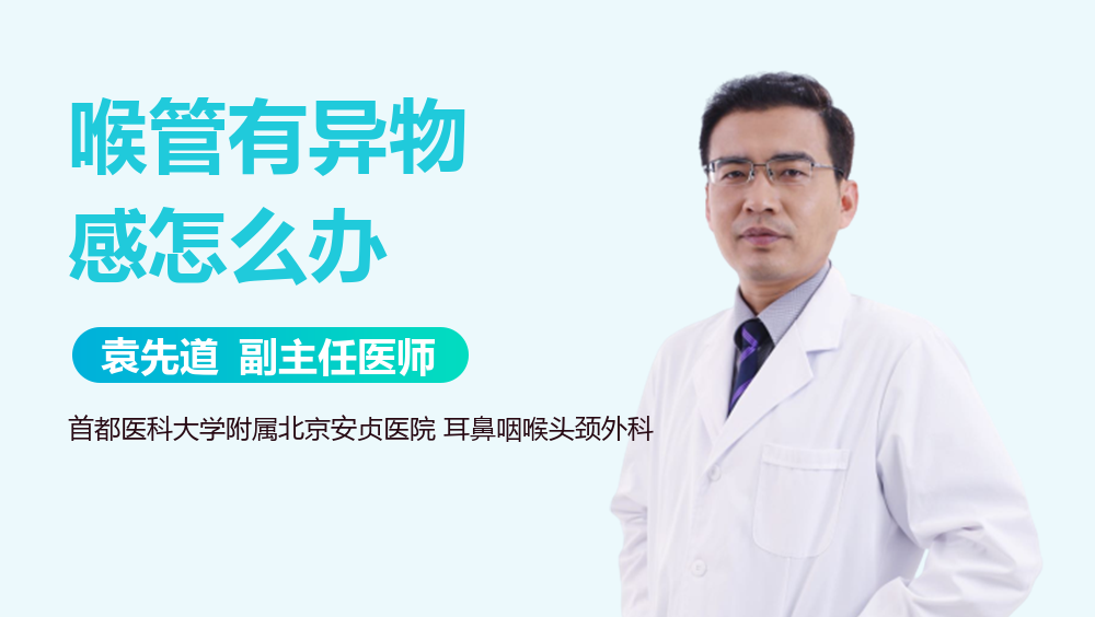 喉管有异物感怎么办